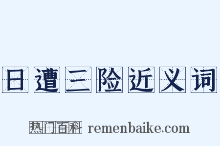 日遭三险近义词是什么意思的图片